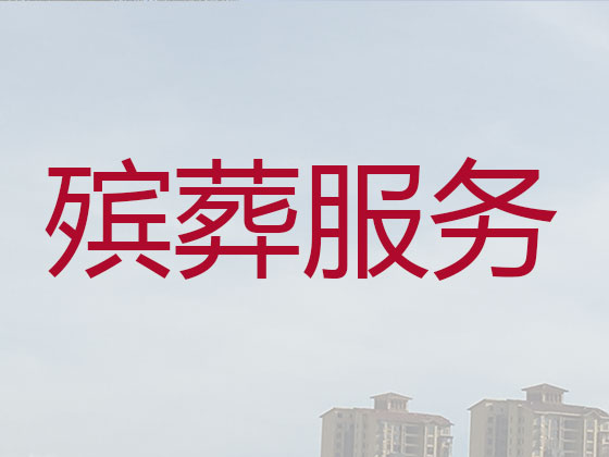 平顶山白事服务-殡葬一条龙